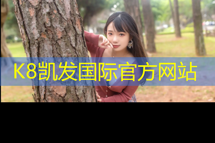 k8凯发官网入口：固原智能塑胶跑道