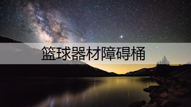 篮球器材障碍桶