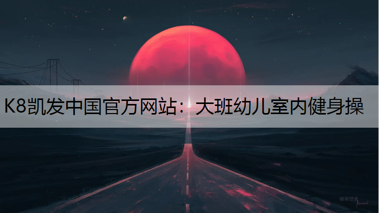 大班幼儿室内健身操